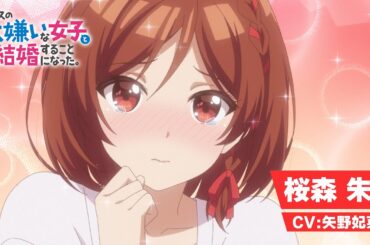 TVアニメ「クラスの大嫌いな女子と結婚することになった。」キャラクターPV｜桜森朱音ver（CV：矢野妃菜喜）｜2025年1月3日（金）23時30分より放送開始！