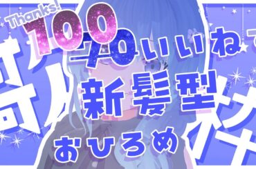 【 歌枠 ⋮ 新髪型 】いいね70達成！！で髪型お披露目の歌枠✨｟ 神斎凪 / #凪のお神楽 ｠