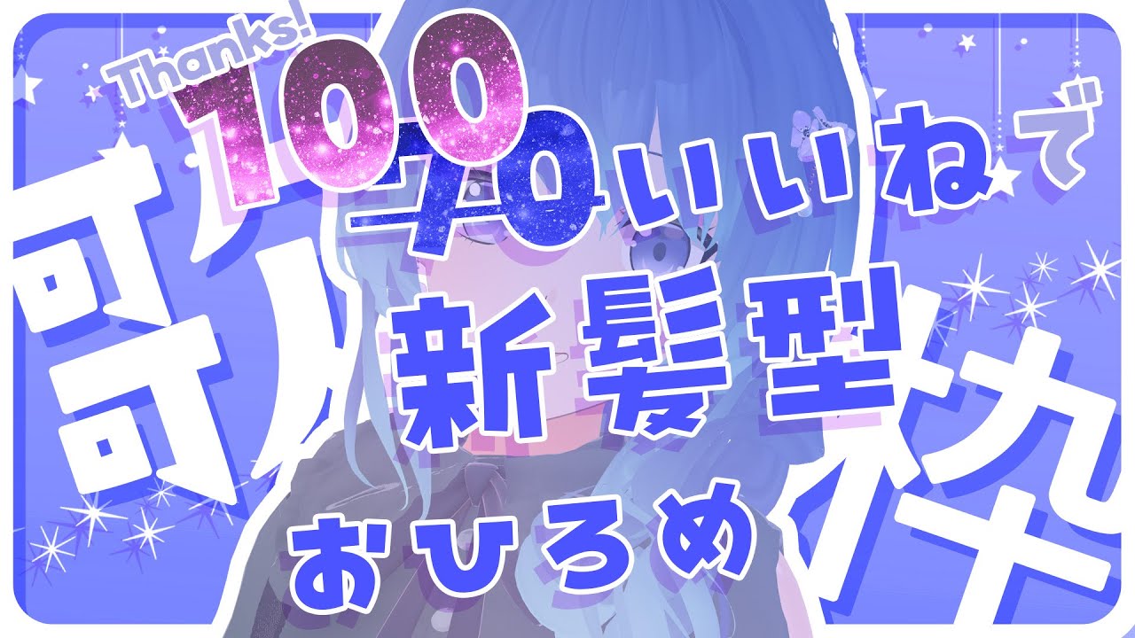 【 歌枠 ⋮ 新髪型 】いいね70達成!!で髪型お披露目の歌枠✨⦅ 神斎凪 / #凪のお神楽 ⦆ 【 歌枠 ⋮ 新髪型 】いいね70達成!!で髪型お披露目の歌枠✨⦅ 神斎凪 / #凪のお神楽 ⦆