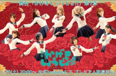 舞台「かげきしょうじょ!!」第1章・千穐楽公演【舞台第2章記念・期間限定公開】