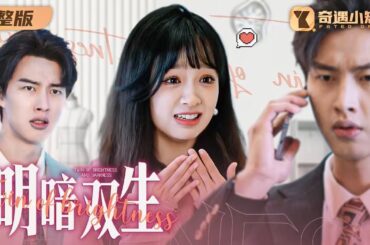 總裁一夜情後與灰姑娘承諾終生，無奈豪門聯姻，未料新娘正是她！可總裁爲何態度詭異多變，忽冷忽熱仿若失憶，真相撲朔迷離。究竟誰是豪門真正繼承人？看灰姑娘如何直面陰謀，逆襲豪門風暴！《明暗双生》JDDJ