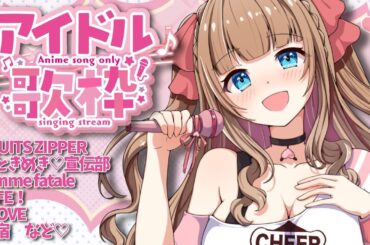 【#歌枠 #アイドル 】アイドル曲しばり歌枠❤️新人Vtuberのゆるふわ練習歌枠🎵【博多弁チアガールちあももこ🍑】#KARAOKE