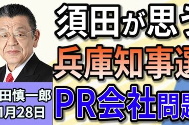 須田慎一郎 「きょう召集の臨時国会、『政治とカネ』問題や『103万円の壁』見直しなど、注目ポイントは？」「須田さんの目線で考える、兵庫県知事選、PR会社問題のポイントは？」 １１月２８日
