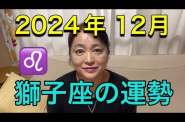 2024年12月♌️獅子座の運勢✨