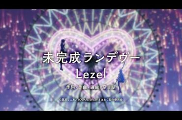 ♡スペシャルVer.♡未完成ランデヴー / Lezel　TVアニメ『かつて魔法少女と悪は敵対していた。』