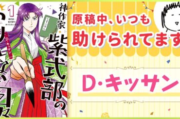 【コミックエッセイ】（ナレーション：白石晴香／鈴木崚汰）原稿作業のお供。ラジオの◯◯が面白い！『神作家・紫式部のありえない日々』D・キッサン先生【漫画・ゼロサム】