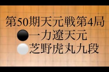 第50期天元戦第4局　⚫️一力遼天元　⚪️芝野虎丸九段