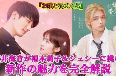 櫻井海音、『お嬢と番犬くん』出演！“一咲＆啓弥”福本莉子＆SixTONES・ジェシーの関係をかき乱す田貫幹男役!ファンは感動し、新作の公開を心待ちにしています。