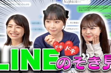 【ドキドキ】LINE覗き見したら大盛り上がり...!?なんとその内容は...!!