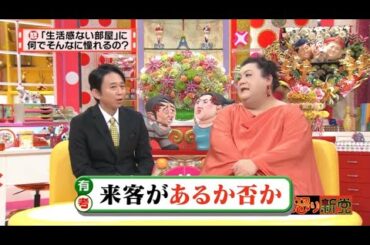 【マツコ&有吉の怒り新党】´꒳`🅗🅞🅣   💝「来客があるか否か」