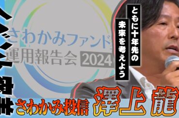 【さわかみファンド】さわかみ投信の運用報告会に特別密着！