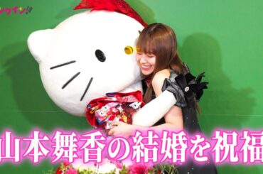 山本舞香&マイファスHiroの結婚をハローキティが祝福！ケイト・スペード ニューヨーク銀座 オープニングイベント