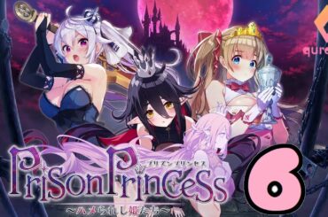 Switch「プリズンプリンセス ハメられし姫たち」#6 ネタバレ注意 初見実況プレイ