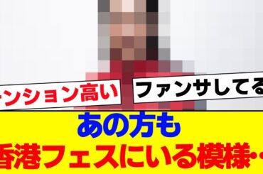 【櫻坂46】香港フェスあの方もいる模様…【#そこ曲がったら櫻坂 #Iwanttomorrowtocome  #三期生 #ミーグリ #オタの反応集 】