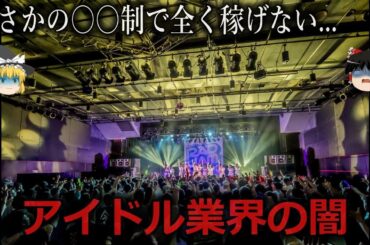 【ゆっくり解説】全くキラキラしてない...アイドル業界の闇をゆっくり解説