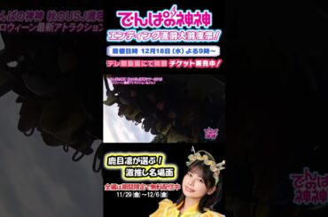 でんぱの神神 エンディング直前大前夜祭！