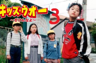 キッズ・ウォー３～ざけんなよ～ 💥🅷🅾🆃 ✅ 13話～18話 💥🅷🅾🆃