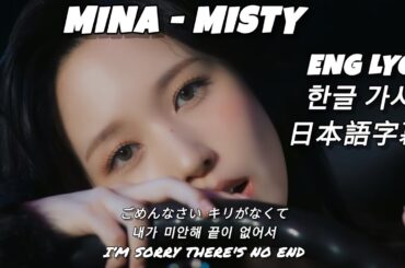 트와이스 미나 MINA [ Misty ] 가사 해석 번역 /English lyrics SUB /FMV/ 日本語字幕 歌詞 / TWICE トゥワイス ミナ