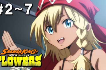 【2～7話】SHAMAN KING FLOWERS 2024年12月15日(日)まで 2～7話 期間限定イッキ見！【公式アニメ全話】