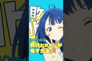 爆速アニメ紹介！負けヒロインが多すぎる！#マケイン #TOOOOOO MANY LOSING HEROINES #微ネタバレ #shorts