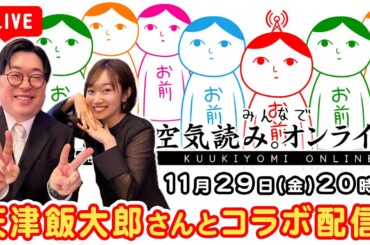 【生配信】天津飯大郎さんとコラボ！みんなで空気読み。オンラインゆるゆる実況配信🎮