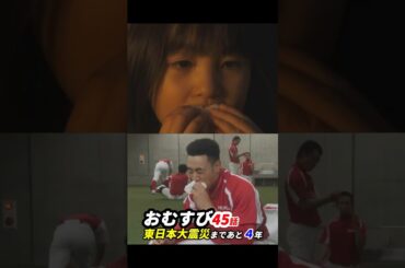 #朝ドラおむすび 45話感想「東日本大震災まであと４年」