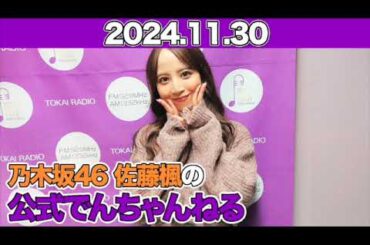 乃木坂46 佐藤楓の公式でんちゃんねる 【2024.11.30】 #佐藤楓 （#乃木坂46） #でんちゃん