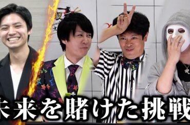 未来を賭けた挑戦！大学生とちゅうえいのコラボに会場爆笑【年収オークション×ラファエル】
