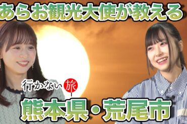 【倉野尾成美 参戦】あらお観光大使が教える！熊本県・荒尾市【橋本陽菜 歓喜】