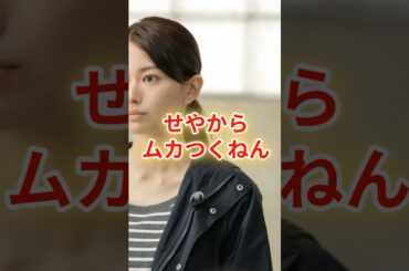 朝ドラ「おむすび」山本舞香が朝ドラで魅せる！沙智の痛烈な言葉の真意とは #山本舞香