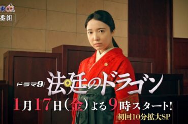 【1/17スタート】ドラマ９「法廷のドラゴン」15秒ティザー動画｜テレビ東京