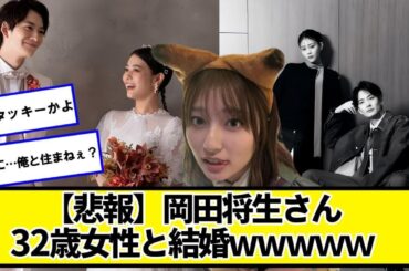 【悲報】岡田将生、32歳女性(高畑充希)と結婚ｗｗｗｗｗｗ【ネットの反応】#美女bra