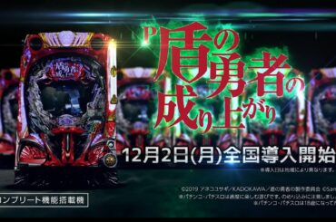 『P盾の勇者の成り上がり』WEB-CM