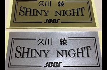 久川綾のSHINY NIGHT 1998年09月19日