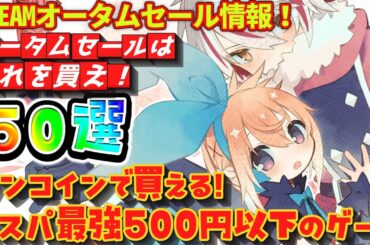 【Steamオータムセール】ワンコイン！コスパ最強！５００円以下のゲーム　５０選！