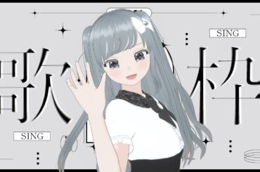 【歌枠】いろんな曲を歌ってみたい【VTuber／奈落ゆい】
