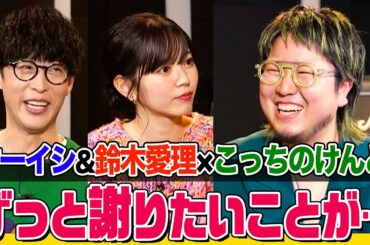 【初対面でまさかの謝罪】オーイシ&鈴木愛理×こっちのけんとでじっくりトーク！「はいよろこんで」ダンスコラボで爆笑 紅白出演前夜に兄・菅田将暉と… メガネ共通点発覚で意気投合【でしょでしょ‼】