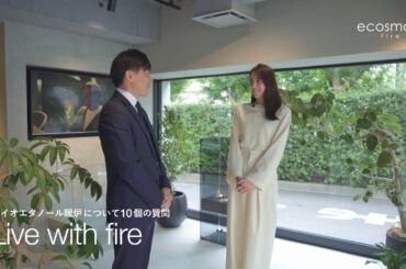【バイオエタノール暖炉EcoSmart Fire】アナウンサー/モデルの笹川友里さん、バイオエタノール暖炉についての10の質問