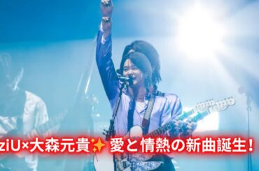 NiziU×大森元貴(Mrs. GREEN APPLE)新曲誕生！愛が詰まった楽曲制作の裏側とは？【作詞・作曲・プロデュース】