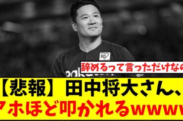 【悲報】田中将大さん、アホほど叩かれる