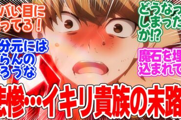 【精霊幻想記2】第8話！散々リオに嫌がらせをしてきたアルフォンス君、ついにざまぁされる！！【忍び寄る魔の手】みんなの感想と考察まとめ【反応集】【2024年秋アニメ】