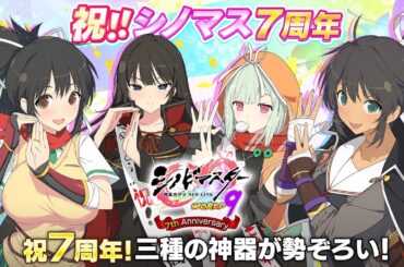 シノビマスター閃乱カグラ NEW LINK　祝7周年！ 生放送！