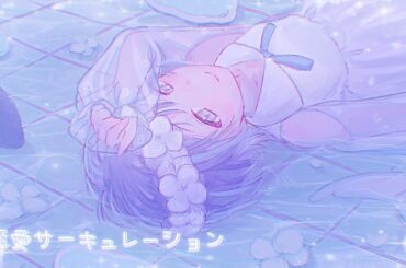 【MV】恋愛サーキュレーション / ばりぃ. 【歌ってみた】