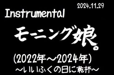 モーニング娘。instrumental('22～'24)＝貴殿的管#461