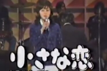 天地真理　レア！　ちいさな恋　Mari Amachi