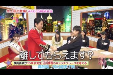 【有吉AKB共和国】🍓🍓🍓 「離してもらえます?」