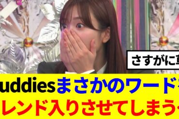 【櫻坂46】Buddiesまさかのワードをトレンド入りさせてしまう…