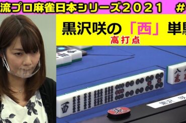 【麻雀】女流プロ麻雀日本シリーズ2021 ８回戦