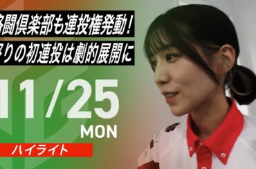 【11月25日 ハイライト】#Mリーグ 2024-25｜毎週月/火/木/金/よる7時よりアベマで無料生中継＜公式＞