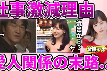 【めざましテレビ】皆藤愛子アナが島田紳助と愛人関係だった真相に驚愕！"ブリッ子キャラ"のアナがアラフォーになりテレビ局に捨てられた現在に驚きを隠せない…【ゴゴスマ】